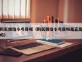 购买微信小号商城（购买微信小号商城是正品吗）