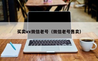 买卖vx微信老号（微信老号售卖）