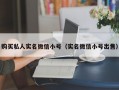 购买私人实名微信小号（实名微信小号出售）
