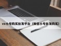 vx小号购买批发平台（微信小号批发购买）