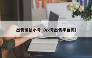 出售微信小号（vx号出售平台网）