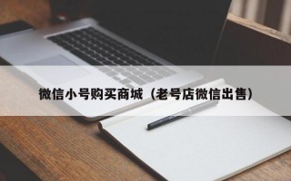 微信小号购买商城（老号店微信出售）