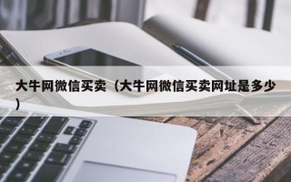 大牛网微信买卖（大牛网微信买卖网址是多少）