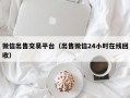 微信出售交易平台（出售微信24小时在线回收）