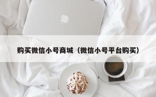 购买微信小号商城（微信小号平台购买）