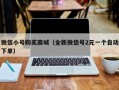 微信小号购买商城（全新微信号2元一个自动下单）