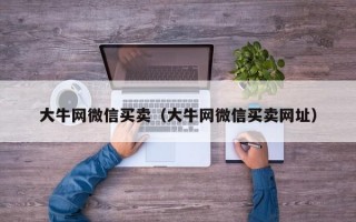 大牛网微信买卖（大牛网微信买卖网址）