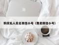 购买私人实名微信小号（售卖微信小号）