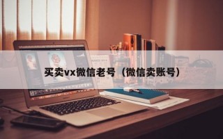 买卖vx微信老号（微信卖账号）