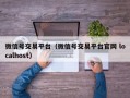 微信号交易平台（微信号交易平台官网 localhost）