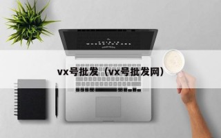 vx号批发（vx号批发网）