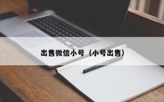 出售微信小号（小号出售）