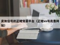 卖微信号的正规交易平台（正规vx号出售网站）