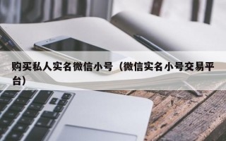 购买私人实名微信小号（微信实名小号交易平台）