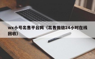 wx小号出售平台网（出售微信24小时在线回收）