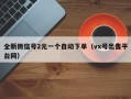 全新微信号2元一个自动下单（vx号出售平台网）
