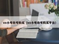 vx小号白号购买（vx小号白号购买平台）