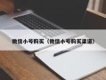 微信小号购买（微信小号购买渠道）