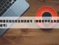 哪里买低价实名微信老号（哪里有卖实名微信老号）