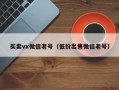 买卖vx微信老号（低价出售微信老号）