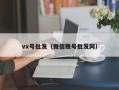 vx号批发（微信账号批发网）