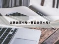 出售微信小号（售卖微信小号）