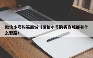 微信小号购买商城（微信小号购买商城都有什么套路）