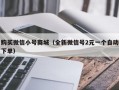 购买微信小号商城（全新微信号2元一个自动下单）