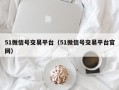51微信号交易平台（51微信号交易平台官网）