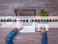 微信白号2元一个批发（买微信号在哪里买啊）