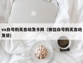 vx白号购买自动发卡网（微信白号购买自动发货）