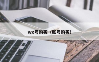 wx号购买（账号购买）