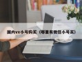 国内vx小号购买（哪里有微信小号买）