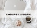 卖vx微信号平台（卖微信号的）