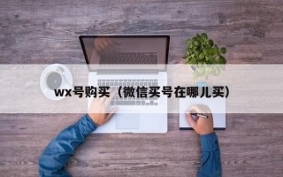 wx号购买（微信买号在哪儿买）