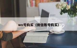 wx号购买（微信账号购买）