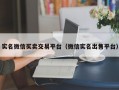 实名微信买卖交易平台（微信实名出售平台）