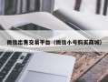 微信出售交易平台（微信小号购买商城）
