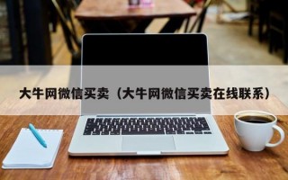 大牛网微信买卖（大牛网微信买卖在线联系）