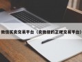 微信买卖交易平台（卖微信的正规交易平台）