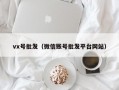 vx号批发（微信账号批发平台网站）