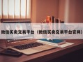 微信买卖交易平台（微信买卖交易平台官网）