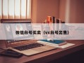 微信白号买卖（vx白号出售）