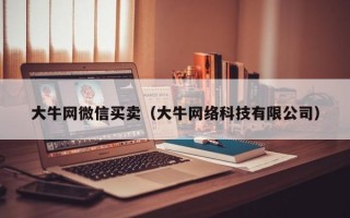 大牛网微信买卖（大牛网络科技有限公司）