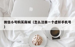 微信小号购买商城（怎么注册一个虚拟手机号）