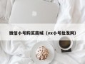 微信小号购买商城（vx小号批发网）