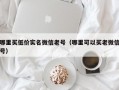 哪里买低价实名微信老号（哪里可以买老微信号）