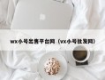 wx小号出售平台网（vx小号批发网）