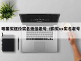 哪里买低价实名微信老号（购买vx实名老号）