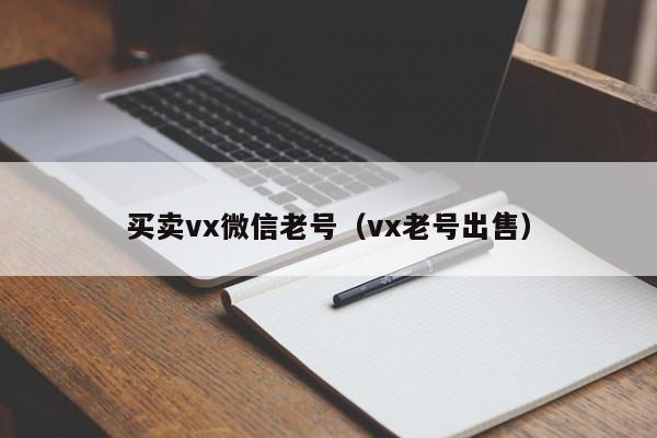 买卖vx微信老号（vx老号出售）-第1张图片-marine老号网